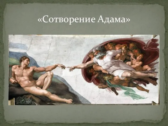 «Сотворение Адама»