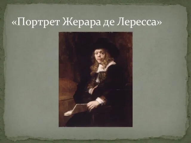 «Портрет Жерара де Лересса»