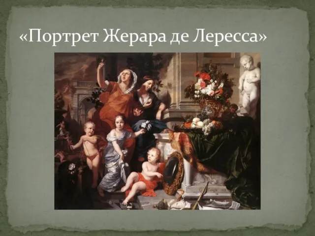 «Портрет Жерара де Лересса»