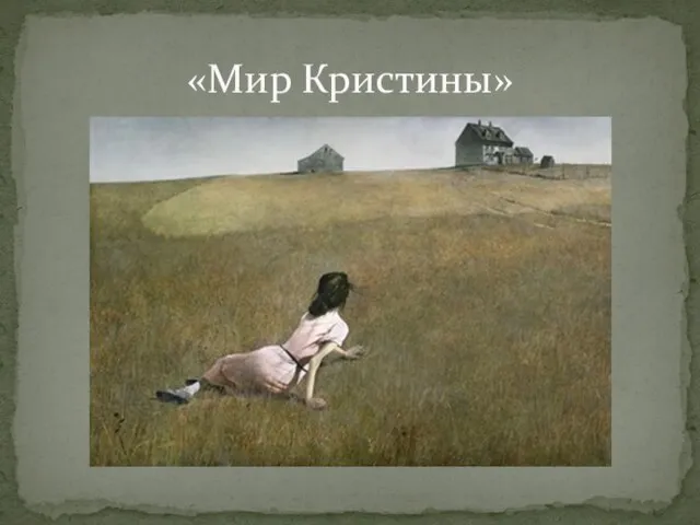 «Мир Кристины»