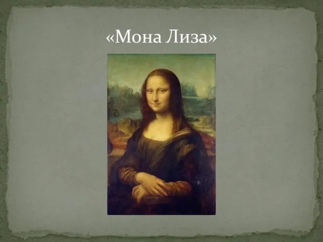 «Мона Лиза»