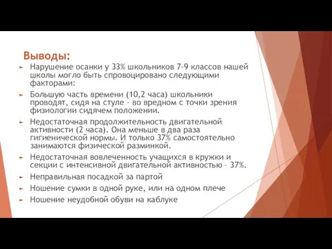 Выводы: Нарушение осанки у 33% школьников 7-9 классов нашей школы могло быть