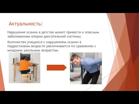 Актуальность: Нарушение осанки в детстве может привести к опасным заболеваниям опорно-двигательной системы.