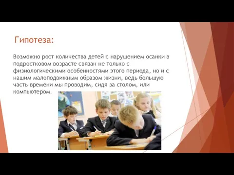 Гипотеза: Возможно рост количества детей с нарушением осанки в подростковом возрасте связан