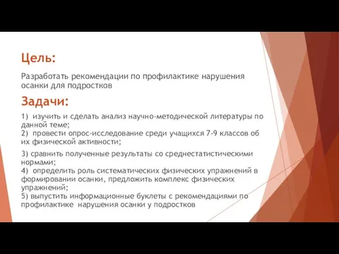 Цель: Разработать рекомендации по профилактике нарушения осанки для подростков Задачи: 1) изучить