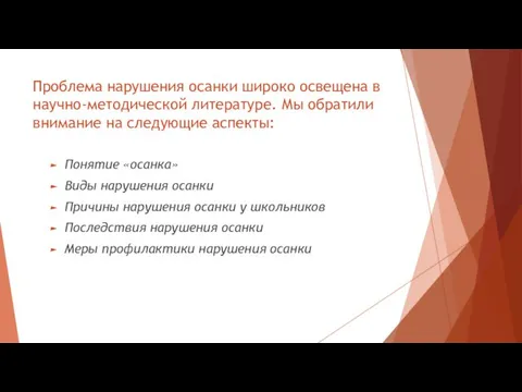 Проблема нарушения осанки широко освещена в научно-методической литературе. Мы обратили внимание на