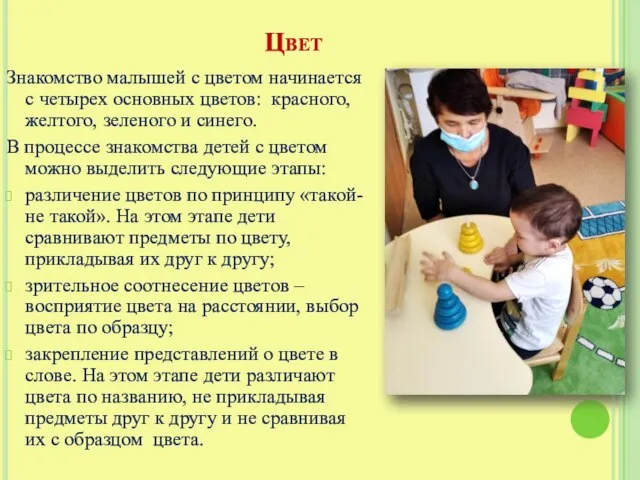 Цвет Знакомство малышей с цветом начинается с четырех основных цветов: красного, желтого,