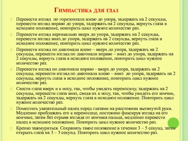 Гимнастика для глаз Перевести взгляд по горизонтали влево до упора, задержать на