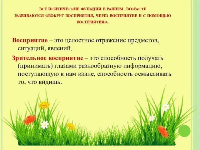 все психические функции в раннем возрасте развиваются «вокруг восприятия, через восприятие и