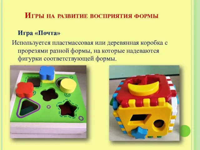 Игры на развитие восприятия формы Игра «Почта» Используется пластмассовая или деревянная коробка