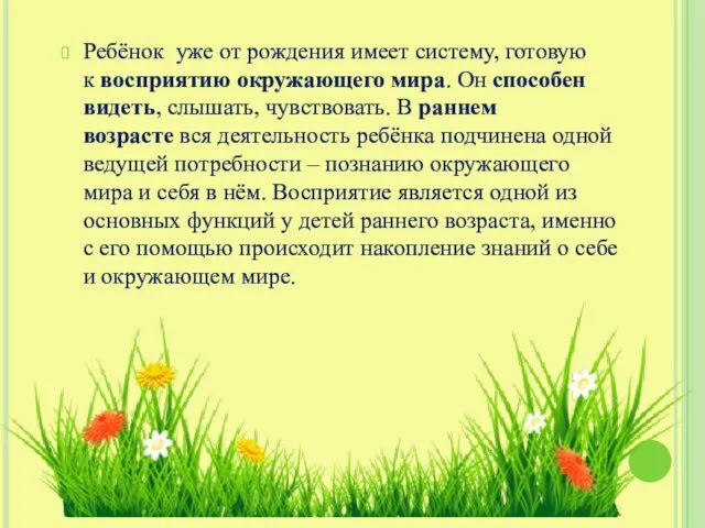 Ребёнок уже от рождения имеет систему, готовую к восприятию окружающего мира. Он