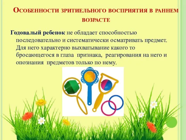 Особенности зритиельного восприятия в раннем возрасте Годовалый ребенок не обладает способностью последовательно