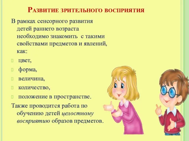 Развитие зрительного восприятия В рамках сенсорного развития детей раннего возраста необходимо знакомить