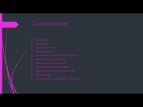 Содержание: Введение: Описание: Обоснованность Эффекивность Хранение лекарственных средств Введение ЛС в организм