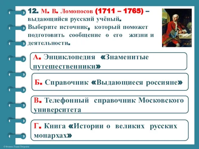 12. М. В. Ломоносов (1711 – 1765) – выдающийся русский учёный. Выберите