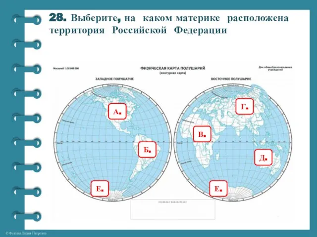 28. Выберите, на каком материке расположена территория Российской Федерации Б. А. В. Г. Д. Е. Е.