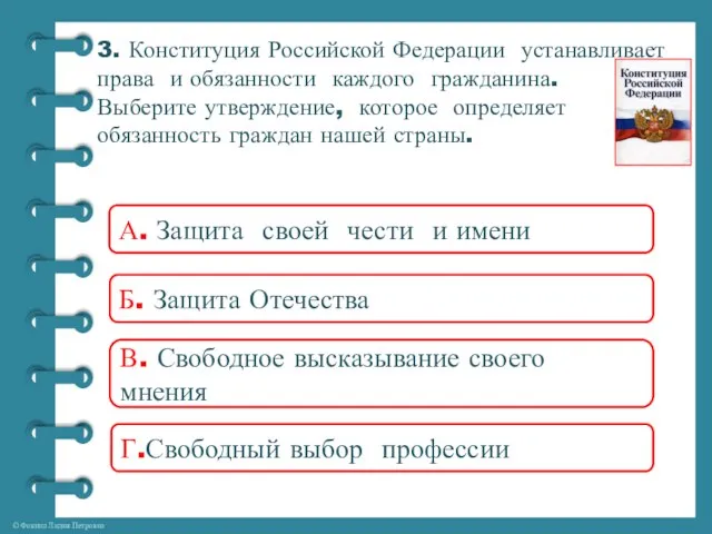 3. Конституция Российской Федерации устанавливает права и обязанности каждого гражданина. Выберите утверждение,