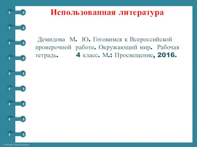 Использованная литература Демидова М. Ю. Готовимся к Всероссийской проверочной работе. Окружающий мир.