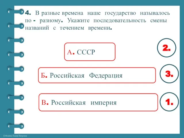 4. В разные времена наше государство называлось по - разному. Укажите последовательность