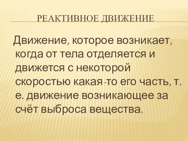 РЕАКТИВНОЕ ДВИЖЕНИЕ Движение, которое возникает, когда от тела отделяется и движется с