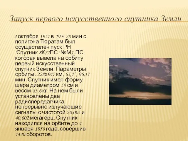 Запуск первого искусственного спутника Земли 4 октября 1957 в 19 ч 28