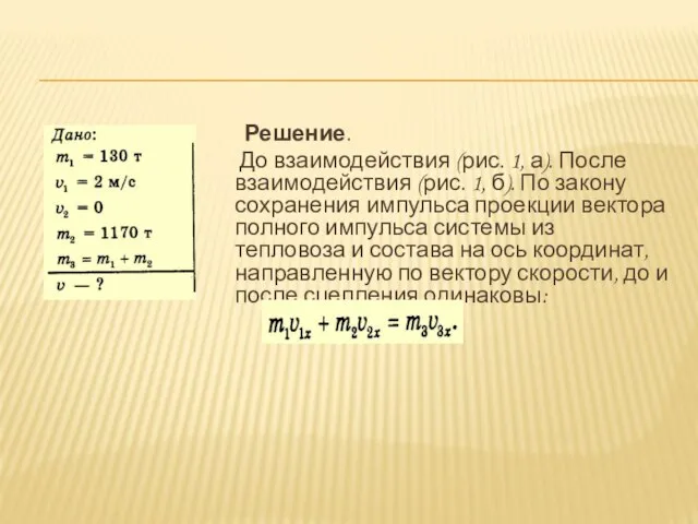 Решение. До взаимодействия (рис. 1, а). После взаимодействия (рис. 1, б). По