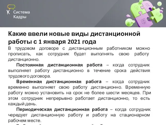 Какие ввели новые виды дистанционной работы с 1 января 2021 года В