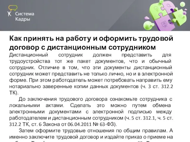 Как принять на работу и оформить трудовой договор с дистанционным сотрудником Дистанционный