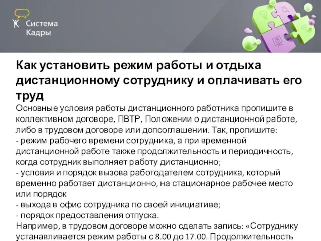 Как установить режим работы и отдыха дистанционному сотруднику и оплачивать его труд