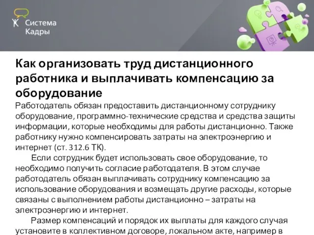 Как организовать труд дистанционного работника и выплачивать компенсацию за оборудование Работодатель обязан