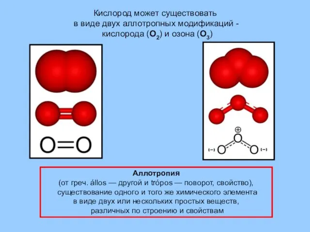 Кислород может существовать в виде двух аллотропных модификаций - кислорода (О2) и