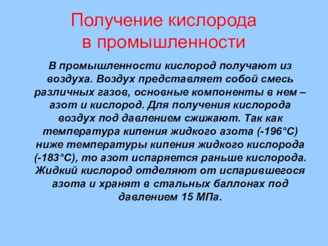 Получение кислорода в промышленности В промышленности кислород получают из воздуха. Воздух представляет