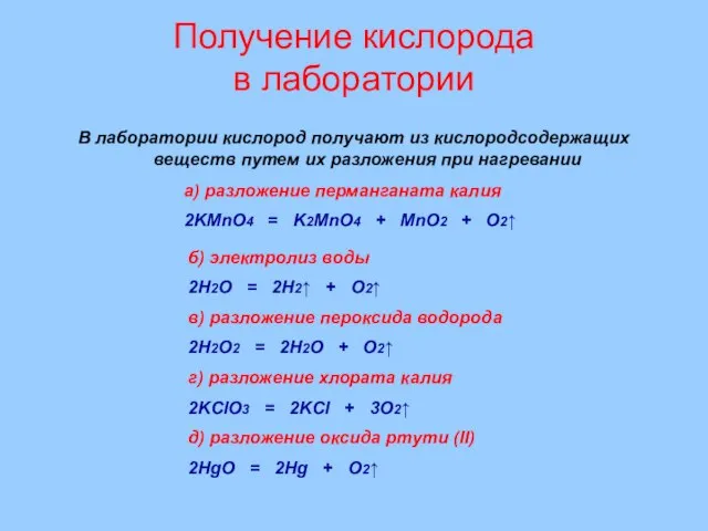 Получение кислорода в лаборатории В лаборатории кислород получают из кислородсодержащих веществ путем