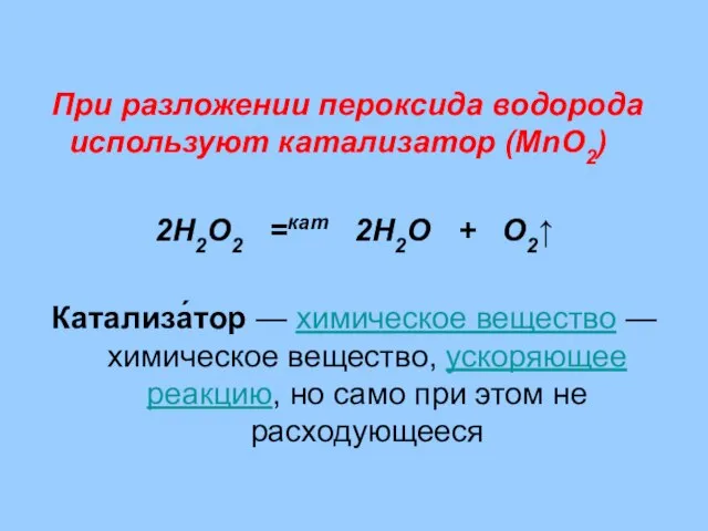 При разложении пероксида водорода используют катализатор (MnO2) 2H2O2 =кат 2H2O + O2↑
