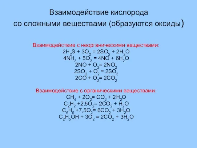 Взаимодействие кислорода со сложными веществами (образуются оксиды) Взаимодействие с неорганическими веществами: 2H2S
