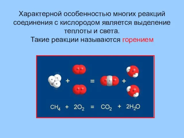 Характерной особенностью многих реакций соединения с кислородом является выделение теплоты и света. Такие реакции называются горением