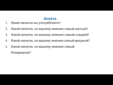 Анкета Какие напитки вы употребляете? Какой напиток, по-вашему мнению самый кислый? Какой