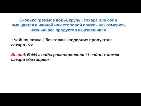 Сколько граммов воды, крупы, сахара или соли вмещается в чайной или столовой