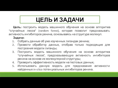 ЦЕЛЬ И ЗАДАЧИ Цель: построить модель машинного обучения на основе алгоритма “случайных