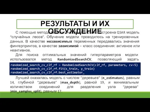 РЕЗУЛЬТАТЫ И ИХ ОБСУЖДЕНИЕ С помощью метода RandomForestClassifier была построена QSAR модель