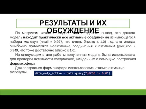 РЕЗУЛЬТАТЫ И ИХ ОБСУЖДЕНИЕ По метрикам качества модели можно сделать вывод, что