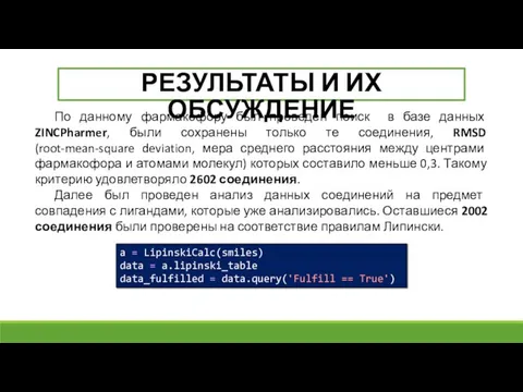 РЕЗУЛЬТАТЫ И ИХ ОБСУЖДЕНИЕ По данному фармакофору был проведен поиск в базе