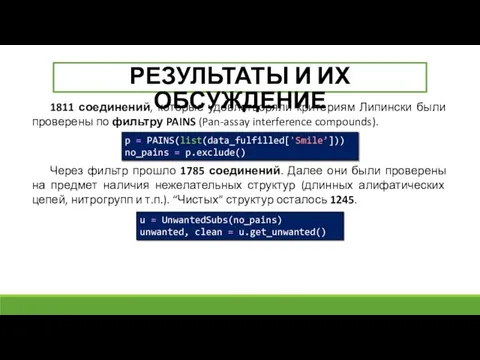 РЕЗУЛЬТАТЫ И ИХ ОБСУЖДЕНИЕ 1811 соединений, которые удовлетворяли критериям Липински были проверены