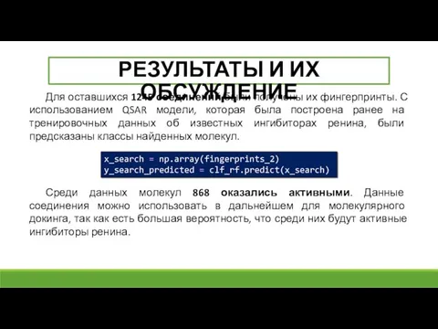 Для оставшихся 1245 соединений были получены их фингерпринты. С использованием QSAR модели,