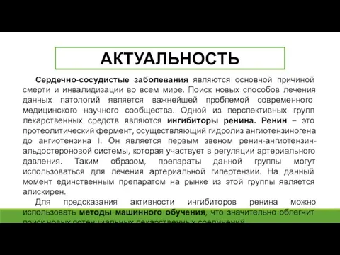 АКТУАЛЬНОСТЬ Сердечно-сосудистые заболевания являются основной причиной смерти и инвалидизации во всем мире.