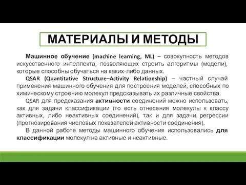 МАТЕРИАЛЫ И МЕТОДЫ Машинное обучение (machine learning, ML) – совокупность методов искусственного