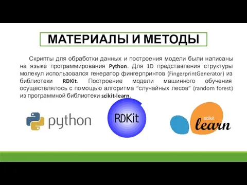 Скрипты для обработки данных и построения модели были написаны на языке программирования