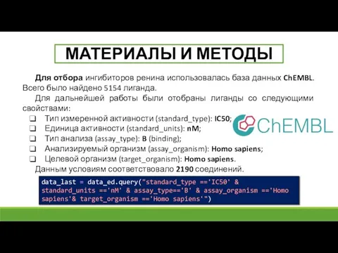 Для отбора ингибиторов ренина использовалась база данных ChEMBL. Всего было найдено 5154