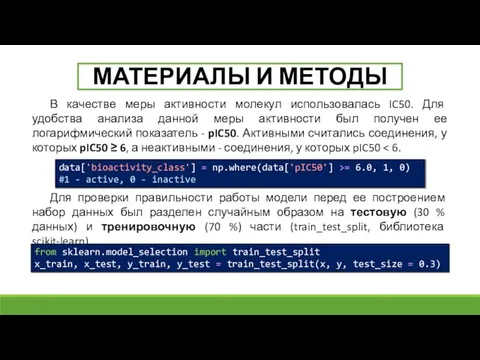 МАТЕРИАЛЫ И МЕТОДЫ В качестве меры активности молекул использовалась IC50. Для удобства