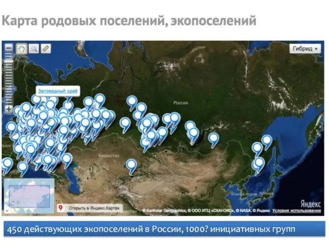 450 действующих экопоселений в России, 1000? инициативных групп